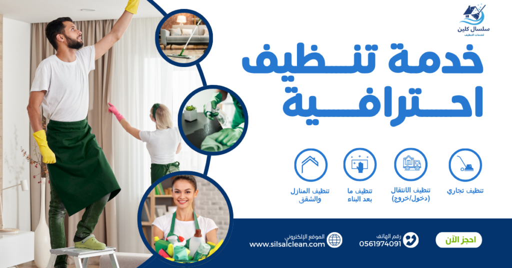 افضل شركة تنظيف بالدمام