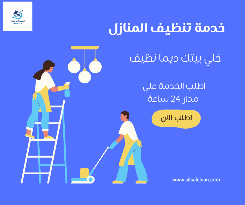 افضل شركة تنظيف بالدمام